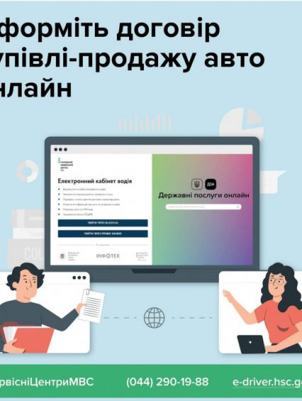 Укладення договору купівлі-продажу авто стане можливим через Дію
