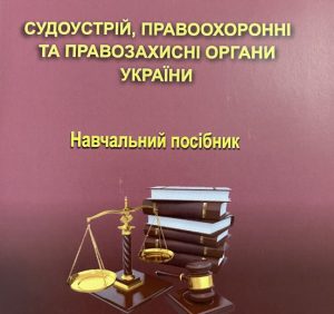 До Міжнародного дня юриста на Закарпатті вийшов навчальний посібник