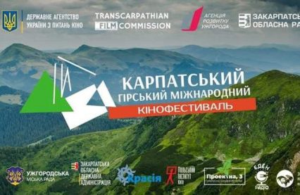 В Ужгороді стартував CMIFF – Карпатський Гірський Міжнародний Кінофестиваль (ПРОГРАМА)