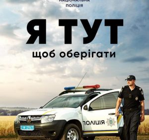 У поліції Закарпаття триває набір на посаду поліцейського офіцера громади
