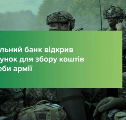 НБУ ухвалив рішення відкрити спеціальний рахунок для збору коштів на підтримку Збройних Сил України