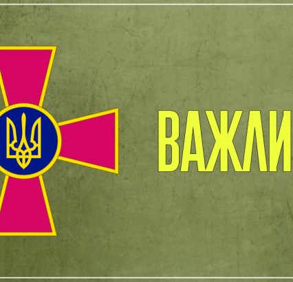 Передавайте інформацію про пересування ворожої техніки українським військовим або керівництву своїх населених пунктів, районів, областей