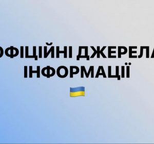 Протидіємо інформаційним фейкам. Офіційні державні канали для отримання інформації