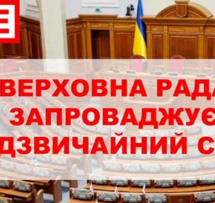 В Україні запроваджується надзвичайний стан: що потрібно знати і до чого готуватись