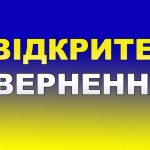 Відкрите звернення до Президента України Володимира Зеленського