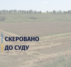 Жителька Тячівщини постане перед судом через шахрайське заволодіння землею вартістю майже 1,7 млн грн