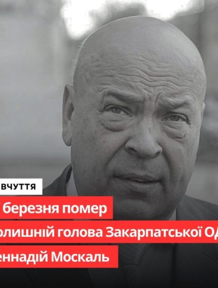Не стало Геннадія Москаля