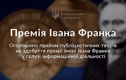 Триває прийом творів на здобуття премії імені Івана Франка у галузі інформаційної діяльності
