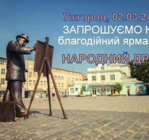 Сьогодні в Ужгороді відбудеться благодійний ярмарок на підтримку ЗСУ