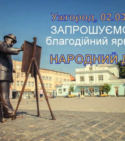 Сьогодні в Ужгороді відбудеться благодійний ярмарок на підтримку ЗСУ