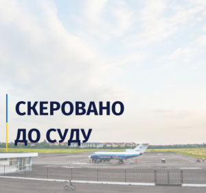 Безпідставна передача у приватну власність земель аеропорту вартістю 11,3 млн грн – експрацівницю Ужгородської міськради судитимуть за службову недбалість