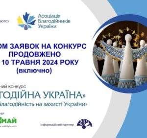 Триває Національний конкурс «Благодійна Україна-2023» – «Благодійність на захисті України»