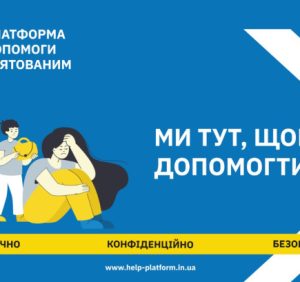 В Україні працює онлайн-платформа для допомоги постраждалим внаслідок війни