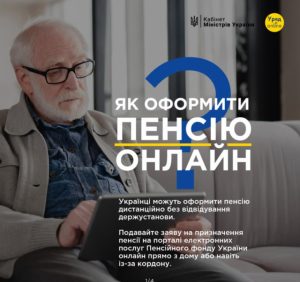 Українці можуть оформити пенсію онлайн