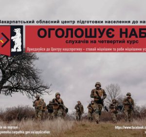 Розпочато набір учасників на четвертий навчальний курс у Закарпатському обласному центрі підготовки населення до національного спротиву