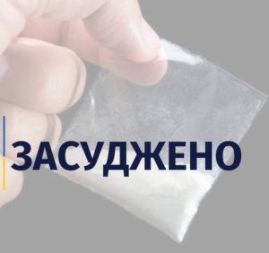 На Хустщині торговця метамфетаміном засудили до 6 років за ґратами з конфіскацією майна