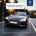 Патрульні нагадали водіям про важливе правило! 