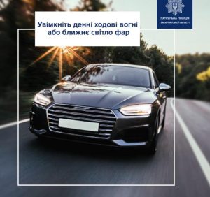 Патрульні нагадали водіям про важливе правило! 