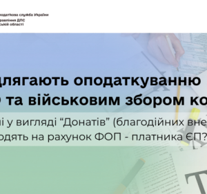 Чи підлягають оподаткування ПДФО та військовим збором кошти, отримані у вигляді «донатів» (благодійних внесків), які надходять на рахунок ФОП – платника ЄП?