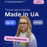 Маєте ідею чи діюче підприємство, але не знаєте, де взяти ресурс для ривка чи розвитку? Тоді вам на семінар Точка зростання “Made in UA”